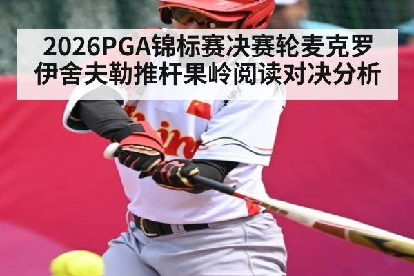 2026PGA锦标赛决赛轮麦克罗伊舍夫勒推杆果岭阅读对决分析